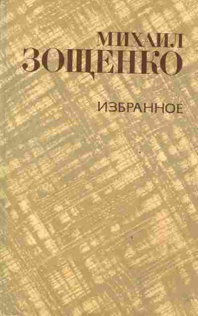 Книга Зощенко М. Избранное, 11-2610, Баград.рф